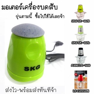 เครื่องใช้ไฟฟ้าในครัว ใบมีด อะไหล่ เครื่องปั่นบดสับ SKG SK-6618 SK-6616 , MXNEC m-1688 , LE CUISSON