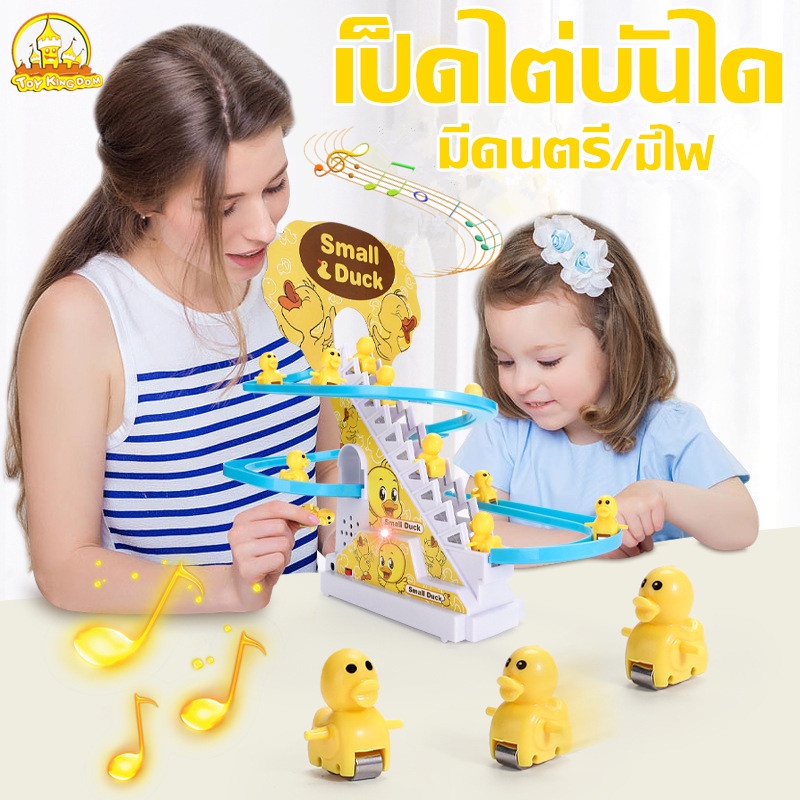 พร้อมส่ง เป็ดไต่บันได สไลเดอร์ ของเล่นไฟฟ้า เป็ดน้อย ปีนบันได ของเล่นเด็ก โทมัสไต่ราง