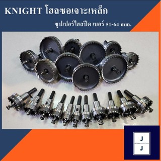 โฮลซอเจาะเหล็ก ซุปเปอร์ไฮสปีด เบอร์ 51-64 mm. ชุดดอกโฮลซอจาะเหล็ก เจาะโลหะ ดอกโฮลซอ เจาะสแตนเลส โฮลซอ
