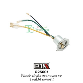 G25601 ขั้วไฟหน้า แป้นเล็ก MIO,SPARK135( รุ่นทั่วไป YAMAHA )