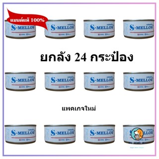 s-mellow แมว (ยกลัง24กป) (สีฟ้า)อาหารสัตว์ป่วย EXP 2/2024