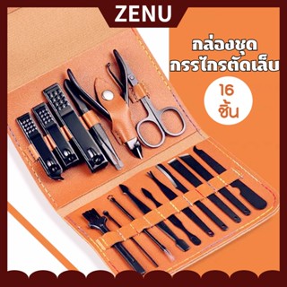 กล่องชุดกรรไกรตัดเล็บ ชุดกรรไกรตัดเล็บ(16ชิ้น) สเตนเลส กันสนิม ทำเล็บ เครื่องมือ