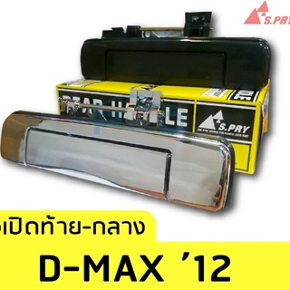 หลานหลวงยานยนต์ มือเปิดฝาท้ายกลาง Allnew Dmax ปี2012-2015 อะไหล่รถยนต์