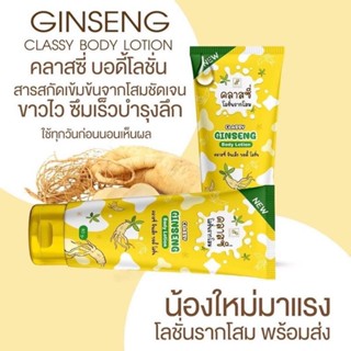 โสมคลาสซี่ ครีมรากโสม+น้ำนมแพะ Classy Ginseng Body 80 g