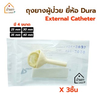 [3ชิ้น 54 บาท] Dura Condom External Catheter ถุงยางผู้ป่วย ใช้ต่อกับ ถุงปัสสาวะ