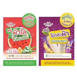 (3ก้อน/กล่อง) Sistar Soap สบู่แตงโม ซิสต้าร์ วอเตอร์เมลอน &amp; สบู่ไชเท้า ซิสต้าร์ แรดิช เพอร์เฟค ไวท์ 60 กรัม