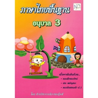 Bundanjai (หนังสือคู่มือเรียนสอบ) ภาษาไทยพื้นฐาน (อนุบาล 3)