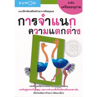 Bundanjai (หนังสือเด็ก) แบบฝึกหัดเสริมทักษะความคิดคุมอง การจำแนกความแตกต่าง ระดับเตรียมอนุบาล