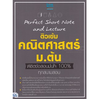 Bundanjai (หนังสือคู่มือเรียนสอบ) Perfect Short Note and Lecture ติวเข้ม คณิตศาสตร์ ม.ต้น พิชิตข้อสอบมั่นใจ 100%