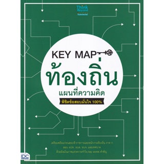 Bundanjai (หนังสือคู่มือเรียนสอบ) Key Map ท้องถิ่น แผนที่ความคิด พิชิตข้อสอบมั่นใจ 100%