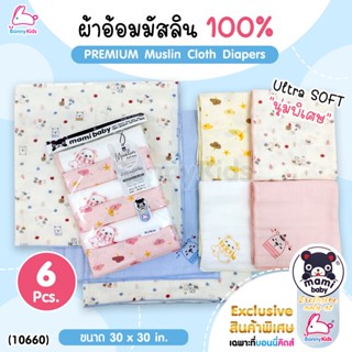 (10660) Mami Baby (มามิ เบบี้) Exclusive Premium Muslin Cloth Diapers ผ้าอ้อมมัสลินเกรด AAA นุ่มพิเศษ ไซส์ 30x30 นิ้ว...