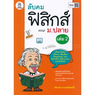 Bundanjai (หนังสือคู่มือเรียนสอบ) ลับคมฟิสิกส์ ม.ปลาย เล่ม 2