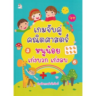 Bundanjai (หนังสือเด็ก) เกมจับคู่คณิตศาสตร์หนูน้อยเก่งบวก เก่งลบ