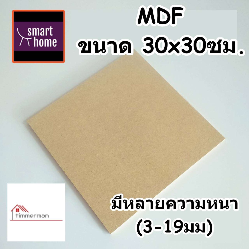 ไม้อัด MDF แผ่นMDF ขนาด 30x30ซม หนาตั้งแต่ 3-19มิล สำหรับงานเฟอร์นิเจอร์ - ทำ ตู้ลำโพง งาน DIY