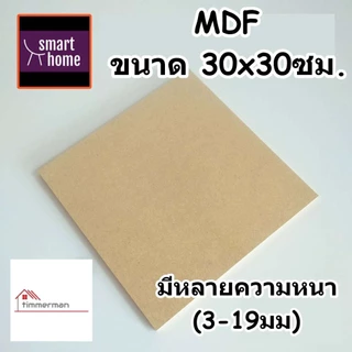 ไม้อัด MDF แผ่นMDF ขนาด 30x30ซม หนาตั้งแต่ 3-19มิล สำหรับงานเฟอร์นิเจอร์ - ทำ ตู้ลำโพง งาน DIY