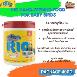 RIO อาหารนกลูกป้อน สารอาหารครบถ้วน (400G)