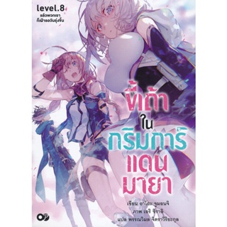 Bundanjai (หนังสือวรรณกรรม) ขี้เถ้าในกริมการ์แดนมายา เล่ม 8