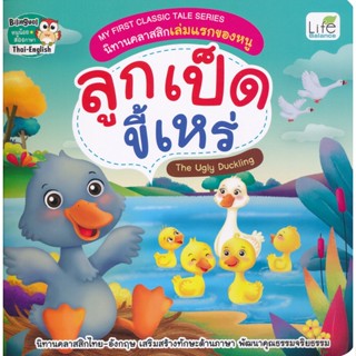 Bundanjai (หนังสือเด็ก) My First Classic Tale Series นิทานคลาสสิกเล่มแรกของหนู ลูกเป็ดขี้เหร่ : The Ugly Duckling