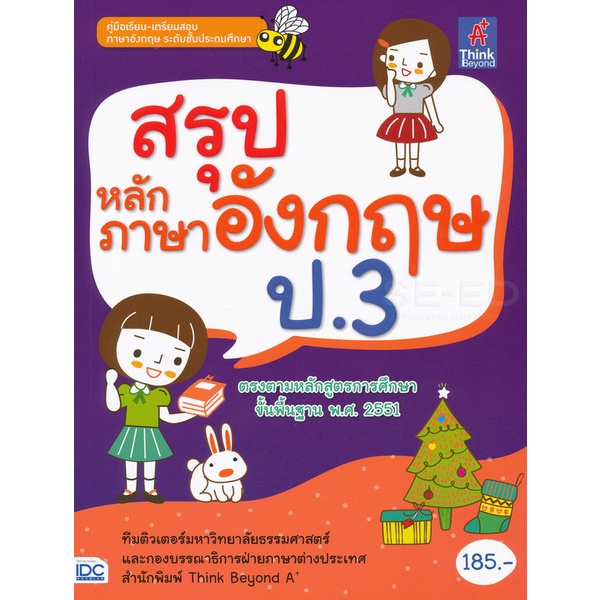 Bundanjai (หนังสือ) สรุปหลักภาษาอังกฤษ ป.3