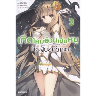 Bundanjai (หนังสือ) เกิดใหม่อ้วนเป็นหมูก็ขอสู้บอกรักเธอ เล่ม 3