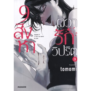 Bundanjai (หนังสือ) การ์ตูน 9 สิงหาผวารักวิปริต เล่ม 3