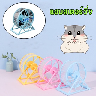 🐹พร้อมส่ง🐹  ล้อสัตว์เลี้ยง วงล้อวิ่งแฮมเตอร์ สปินเนอร์ สําหรับออกกําลังกายวิ่ง วิ่งจ๊อกกิ้ง จักรวิ่งหนูแฮมสเตอร์