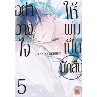 Bundanjai (หนังสือวรรณกรรม) การ์ตูน อย่าวางใจให้ผมเป็นนักสืบ เล่ม 5