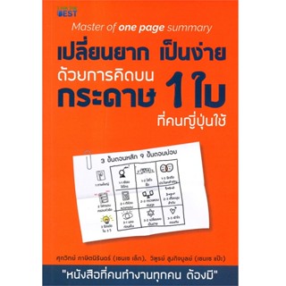 B2S หนังสือ เปลี่ยนยากเป็นง่าย ด้วยการคิดบนกระดาษ 1 ใบ ที่คนญี่ปุ่นใช้