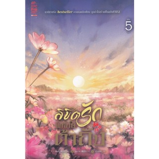 Bundanjai (หนังสือ) ลิขิตรักพิทักษ์ต้าถัง เล่ม 5 (จบ)