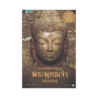 B2S หนังสือ การเดินทางของพระพุทธเจ้าหลังตรัสรู้