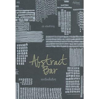 Bundanjai (หนังสือวรรณกรรม) Abstract Bar และเรื่องสั้นอื่น ๆ