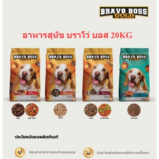 Bravo Boss Gold บราโว่ บอส โกลด์ ขนาด 20 kg รสเนื้อ / แกะ / ตับ / ไก่ [1กระสอบ/1ออเดอร์]