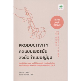 Bundanjai (หนังสือ) Productivity คิดแบบเยอรมัน ลงมือทำแบบญี่ปุ่น