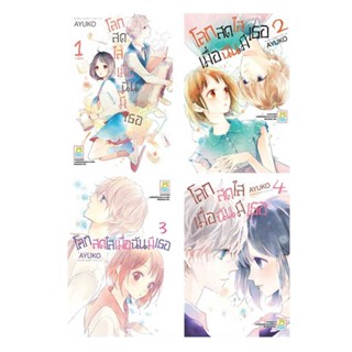 B2S หนังสือ ชุด โลกสดใสเมื่อฉันมีเธอ เล่ม 1-4 (4เล่มจบ)