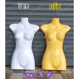 🔥แพค3ตัว🔥หุ่นโชว์เสื้อผ้าผู้หญิงแบบยาว พร้อมตะขอแขวนหุ่น(NK001)