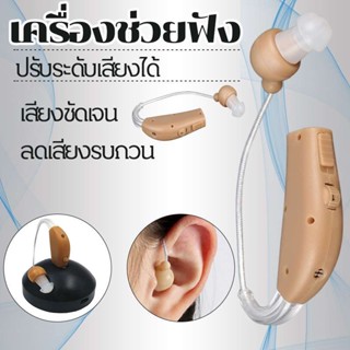 เครื่องช่วยฟัง เครื่องช่วยฟังสำหรับผู้สูงอายุ hearing-aid รุ่นคล้องหลังหู เครื่องขยายเสียง ปรับระดับเสียงได้