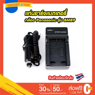 แท่นชาร์จแบตเตอรี่กล้อง Panasonic รุ่น BMB9 Battery Charger for Panasonic