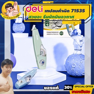 Deli เทปลบคำผิด *เปลี่ยนไส้ได้ ธีมสวยอวกาศ ยาว 6m กว้าง 5mm (Correction Tape) เดลี่รุ่น 71535 By มหาชะนี