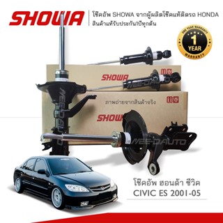 SHOWA โช๊คอัพ โชว่า Honda CIVIC ES ตาเหยี่ยว 2003-2005 (แกนใหญ่)