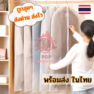 ถุงคลุมเสื้อผ้า 🍼 สำหรับป้องกันฝุ่นหรือใส่ไว้เป็นระเบียบ รุ่นสีขาวขุ่น มีซิป 👚 พร้อมส่ง pb99