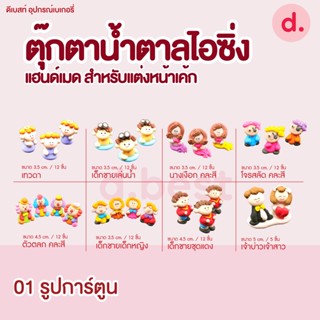 ตุ๊กตาน้ำตาลไอซิ่ง แฮนด์เมด ซื้อ 5 แถม 1 (คละแบบได้) สำหรับแต่งหน้าเค้ก รูปการ์ตูน 1