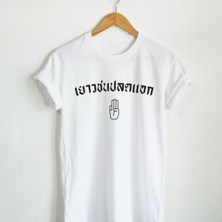 เสื้อยืดลาย เยาวชนปลดแอก ชูสามนิ้ว เสื้อการเมือง