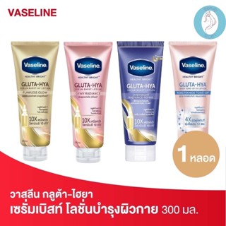 ❤️❤️ วาสลีน กลูต้า-ไฮยา โลชั่นบำรุงผิวกาย Vaseline Gluta Hya  300มล.