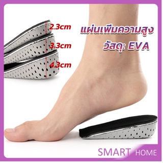 SMART แผ่นเพิ่มความสูง แผ่นเสริมส้นเท้า (1คู่) 2.3-4.3 cm. เสริมส้น รองเท้าเพิ่มความสูง Heightening insole