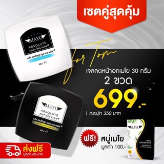 🔥ส่งฟรี ไม่ต้องใส่โค้ด🔥 เซตเจลลดหน้าอก เมโย สุดคุ้ม แถมสบู่เมโย ลดหน้าอก ลดไว เห็นผลจริง ขนาด 30 กรัม