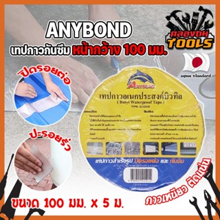 ANYBOND เทปกาวกันซึม หน้ากว้าง 100 มม. No.DJ1005 เกรดญี่ปุ่น ขนาด 100 มม. x 5 ม. เทปกาวปิดรอยต่อ กันซึม (KT)