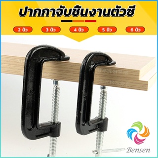 Bensen ที่จับชิ้นงานตัวซี ซีแคลมป์ 2 3 4 5 6 นิ้ว ปากกาตัวซี ปากกาจับชิ้นงาน ตัวซี C-Clamp