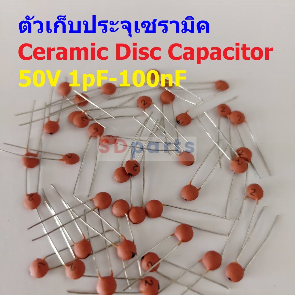 (แพ็ค 5 ตัว) คาปาซิเตอร์ ตัวเก็บประจุ ตัว C Ceramic Disc Capacitor 50V #CD-Capacitor