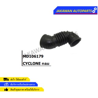 ท่ออากาศ รถยนต์ MITSUBISHI มิตซูบิชิ CYCLONE ไซโคลน L200 กลม MD106179