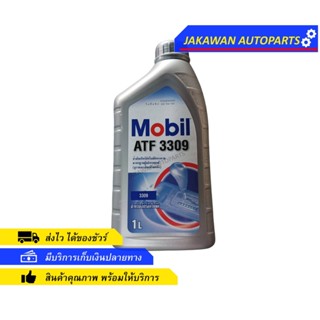 น้ำมันเกียร์ออโต้ โมบิล MOBIL ATF3309 ขนาด 1 ลิตร